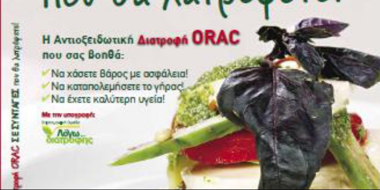 Παρουσίαση του βιβλίου "Διατροφή ORAC σε συνταγές που θα λατρέψετε!" στη Θεσσαλονίκη