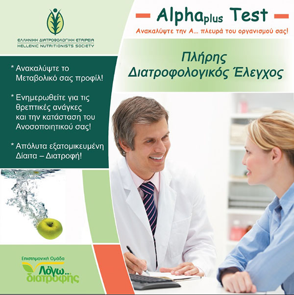 ALPHA TEST - ΜεταβΟλιστική Ανάλυση: Έλεγχος διατροφικών ελλείψεων & μεταβολικών διαταραχών