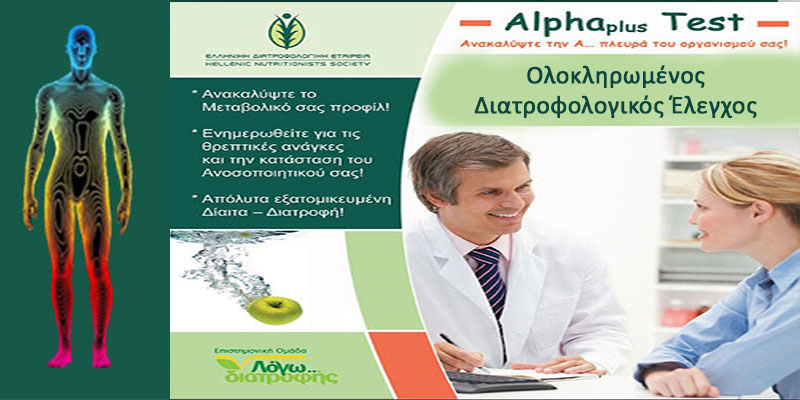 alpha test olokliromenos diatrofologikos elegxos dgrigorakis