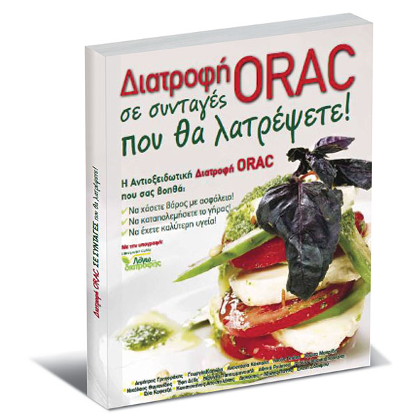 Διατροφή ORAC σε συνταγές που θα λατρέψετε!