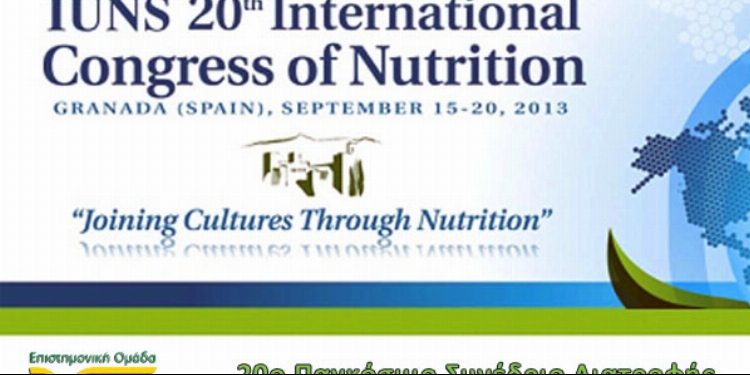 20o Παγκόσμιο Συνέδριο Διατροφής στη Γρανάδα της Ισπανίας