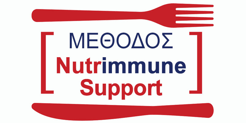 Nutrimmune Support: Η Ολιστική αντιμετώπιση των αυτοάνοσων διαταραχών!