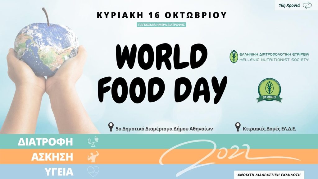 Παγκόσμια Ημέρα Διατροφής 2022