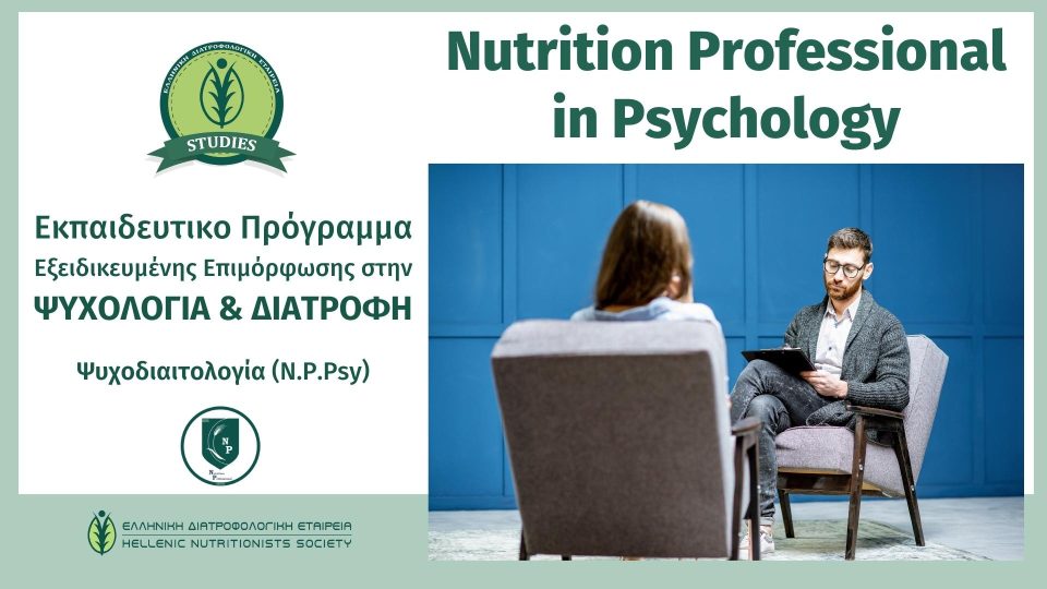 Nutrition Professional in Psychology (Εκπαιδευτικό Πρόγραμμα)