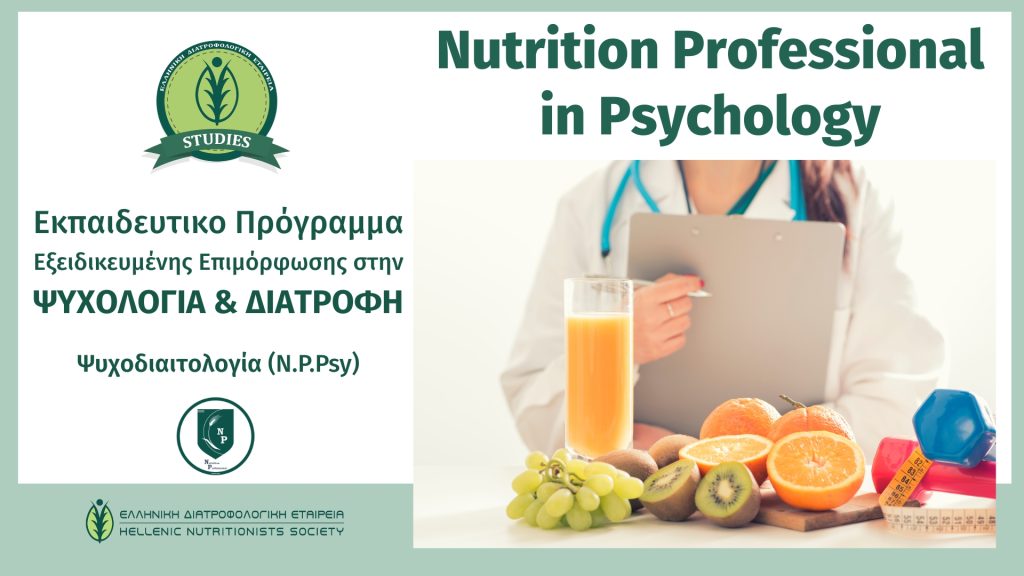 Νέο Εκπαιδευτικό Πρόγραμμα στην Ψυχολογία και Διατροφή (Ψυχοδιαιτολογία) από την ΕΛ.Δ.Ε. STUDIES
