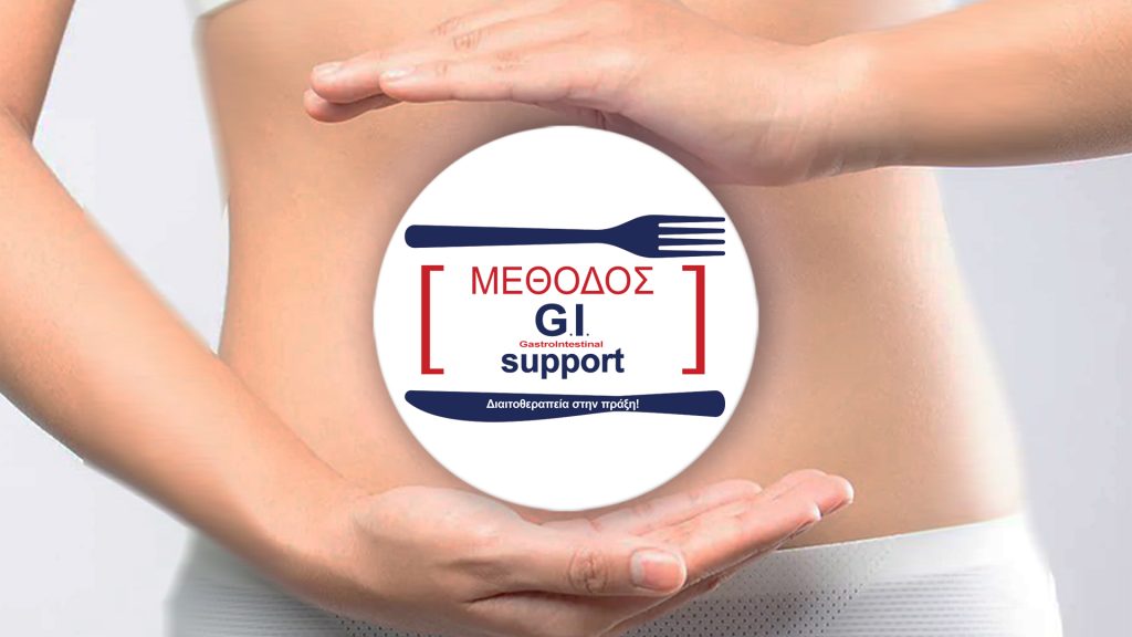 Μέθοδος G.I. Support: Αποκαταστήστε την υγεία του Γαστρεντερικού σας!