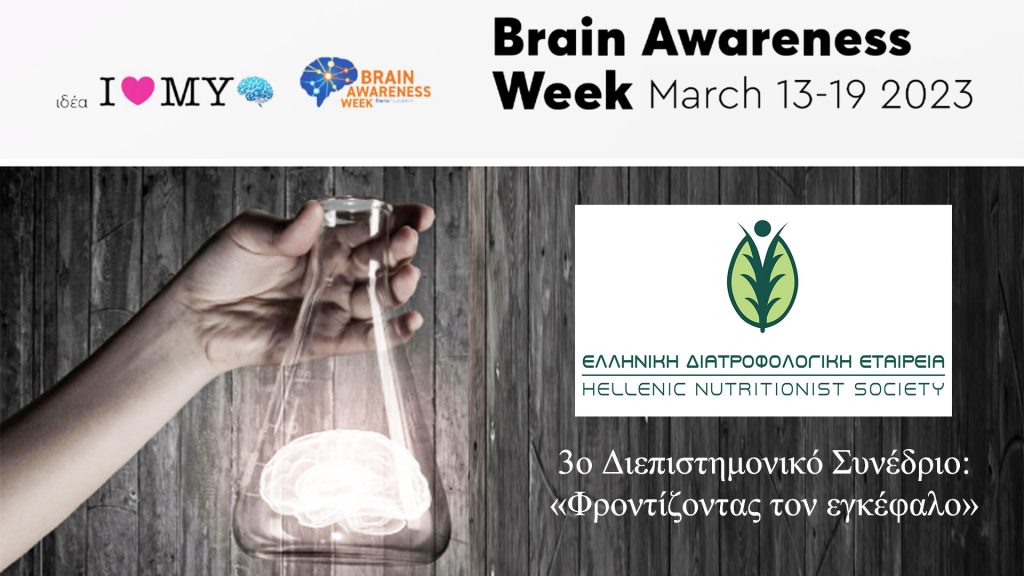 Η Ελληνική Διατροφολογική Εταιρεία στο Brain Awareness Week